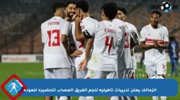 الزمالك يعلن تدريبات تأهيلية لنجم الفريق المصاب لتحضيره للعودة